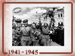 9 Мая 1945 – день победы, слайд 9