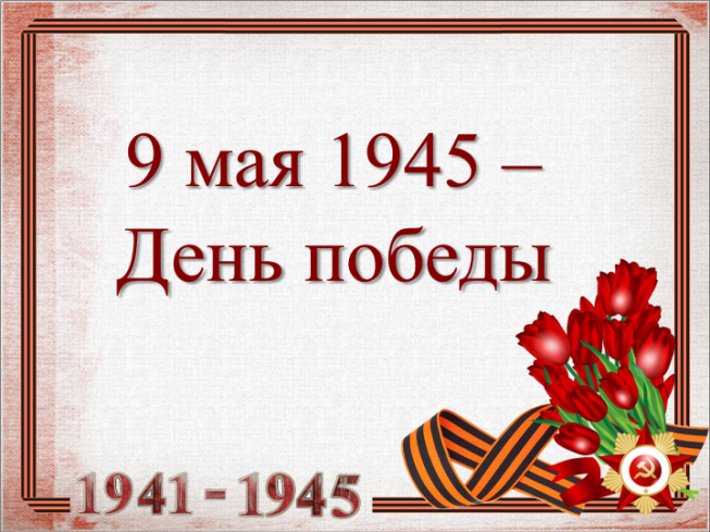 9 Мая 1945 – день победы