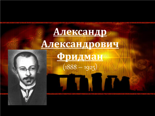 Александр Александрович Фридман (1888 – 1925)