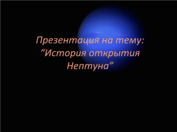 На тему: “история открытия нептуна”, слайд 1