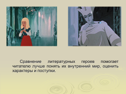 7 Класс. Урок развития речи. Русский язык. Сравнительное описание внешности двух людей (парные портреты), нескольких людей (групповые портреты), слайд 6
