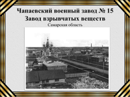 Чапаевский военный завод № 15, слайд 1