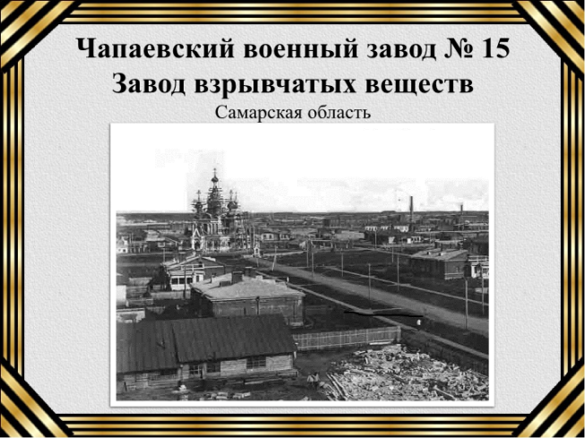 Чапаевский военный завод № 15