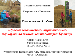 Проект велосипедного туристического маршрута по южной части геопарка торатау, слайд 1