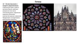Кратко о художественных стилях в хронологической последовательности (западноеевропейское искусство), слайд 4