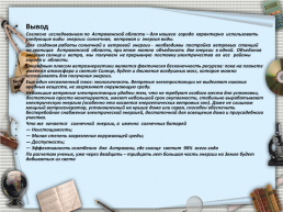 Использование Альтернативных источников энергии для Астраханской области, слайд 22