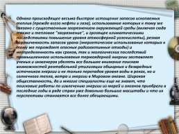 Использование Альтернативных источников энергии для Астраханской области, слайд 24