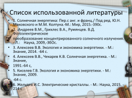 Использование Альтернативных источников энергии для Астраханской области, слайд 33