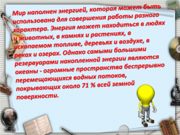 Использование Альтернативных источников энергии для Астраханской области, слайд 8