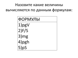 Повторение темы. «Давление твердых тел, жидкостей и газов», слайд 5