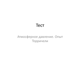 Тест. Атмосферное давление. Опыт торричели