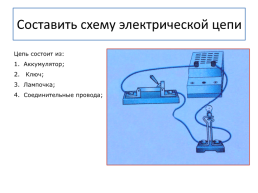 Электрическая цепь и её составные части, слайд 10