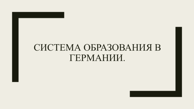 Система образования в Германии