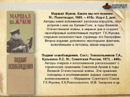 Маршал Советского Союза Георгий Константинович Жуков, слайд 10