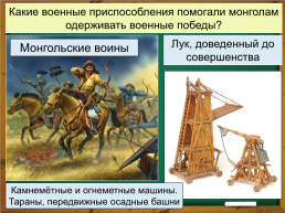 Тема урока: Монгольская империя и изменение политической карты мира, слайд 6