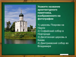 Повторение по теме: «Владимиро-Суздальское княжество», слайд 9