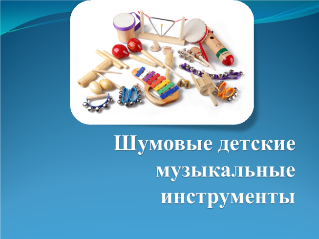 Шумовые детские музыкальные инструменты