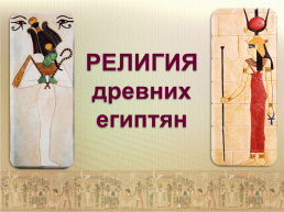 Религия древних египтян, слайд 1