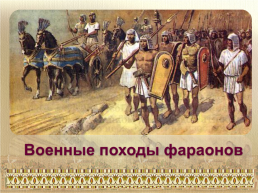 Военные походы фараонов, слайд 1