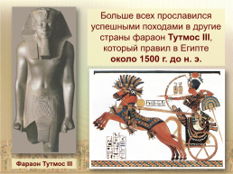 Военные походы фараонов, слайд 10