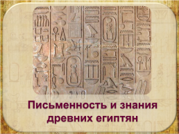Тренажёр для закрепления темы «искусство древнего Египта» 5 класс, слайд 9