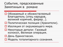 «Мы»: жанр, особенности композиции, язык антиутопии, слайд 18