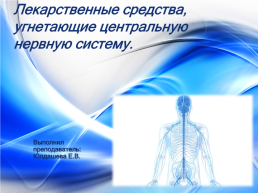 Лекарственные средства, угнетающие центральную нервную систему, слайд 1