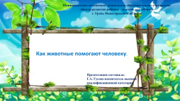 Центр развития ребёнка - детский сад «парус». Как животные помогают человеку