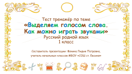 Как можно играть звуками, русский родной язык 1 класс