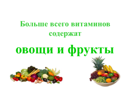 Почему нужно есть много овощей и фруктов?, слайд 7
