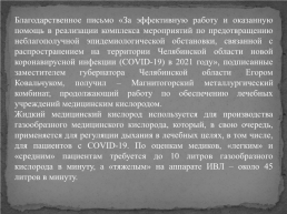 Интересные факты об Магнитогорском металлургическом комбинате, слайд 12