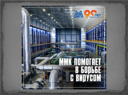Интересные факты об Магнитогорском металлургическом комбинате, слайд 13