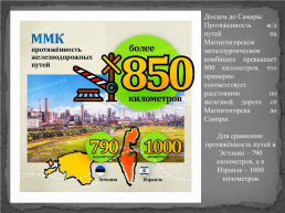 Интересные факты об Магнитогорском металлургическом комбинате, слайд 24