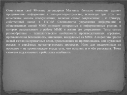 Интересные факты об Магнитогорском металлургическом комбинате, слайд 35