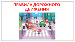 Правила дорожного движения от 17,05,22, слайд 1