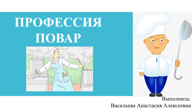 Профессия повар