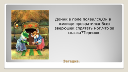 Русская народная сказка теремок, слайд 2