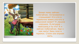 Русская народная сказка теремок, слайд 5