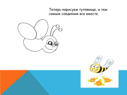 Урок: изобразительное искусство тема: рисование насекомых. Пчела, слайд 11