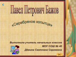 Павел Петрович Бажов. «Серебряное копытце», слайд 1