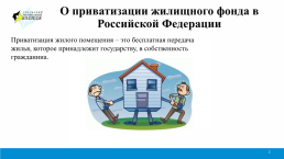 Приватизация жилых помещений как основание возникновения права собственности граждан, слайд 2