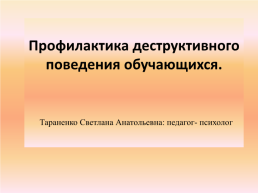 Профилактика деструктивного поведения обучающихся, слайд 1