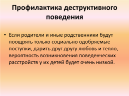 Профилактика деструктивного поведения обучающихся, слайд 18