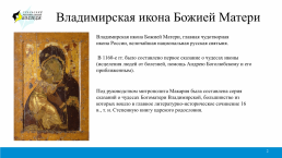 Владимирская икона божией матери, слайд 2