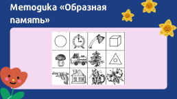 Диагностика психических процессов дошкольников, слайд 18