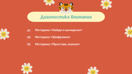 Диагностика психических процессов дошкольников, слайд 7