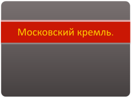 Московский Кремль, слайд 1