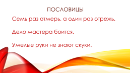 «Ручные работы». Урок технологии в 6 классе по стандартам ФГОС, слайд 2