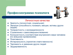 Профессиограмма психолога, слайд 5