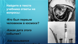«День космонавтики. Страна, отрывшая путь в космос», слайд 8